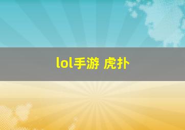 lol手游 虎扑